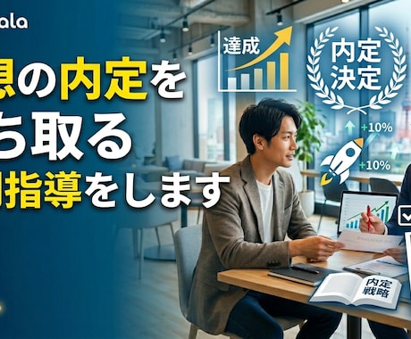 理想の内定を勝ち取る個別指導をします 理想のキャリアへ。エージェント活用から内定獲得まで支援。 イメージ1