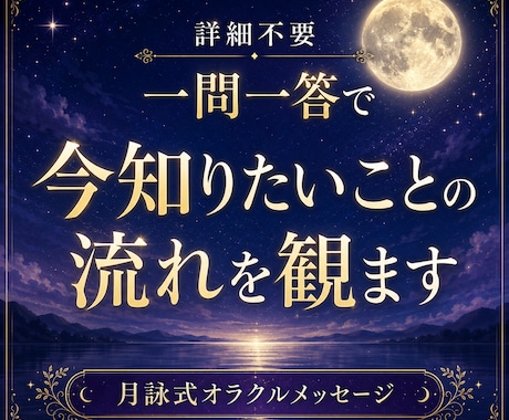 詳細不要｜一問一答で、今知りたいことの流れを観ます 恋愛・仕事・人間関係・金運、あらゆる疑問を解くスピード鑑定 イメージ1