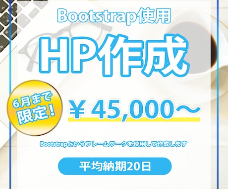 WEBサイト(Bootstrap)作成致します 短期納品も！コーポレートから集客サイトまで幅広く対応可 イメージ1
