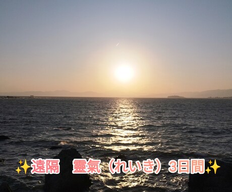 直傳靈氣（ジキデンレイキ）エネルギーをお流しします ✩遠隔ヒーリング✩1日目50分、2日目30分、3日目30分✩ イメージ1