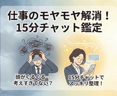 仕事で考えすぎるあなたへ！15分チャット鑑定します 職場の人間関係・評価などあなたのグルグルした不安を整理します イメージ2