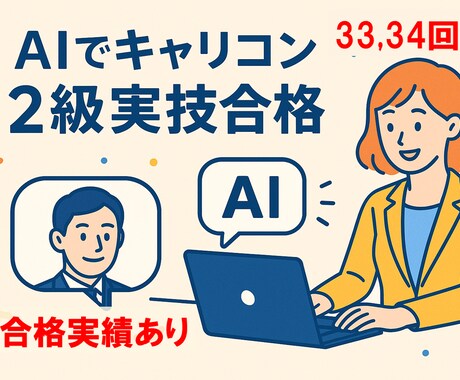 AIを使ったキャリコン２級実技試験対策を教えます （限定３名）AIでキャリコン２級実技合格を最短でつかみ取る！ イメージ2