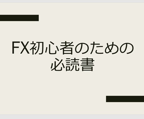 FX初心者にまず読んでほしい本をお教えします これからFXを始める人のための必読書を3冊ご紹介します！ イメージ1