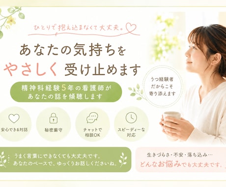 精神科看護師がこころの相談にのります 【自身もうつ経験あり】あなたのこころに寄り添います。 イメージ1