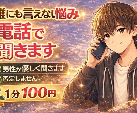 誰にも言えない悩み聞きます 秘密厳守であなたの悩みを聞きます イメージ1