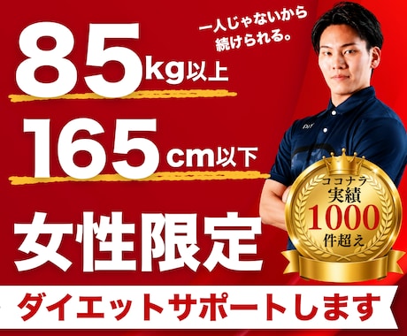 165㎝以下85㎏以上女性限定ダイエット支援します イメージ1