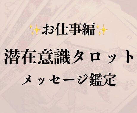 お仕事についてのお悩み、何でも占います 潜在意識でタロットと繋がり、解決へ向けアドバイスします✨ イメージ1