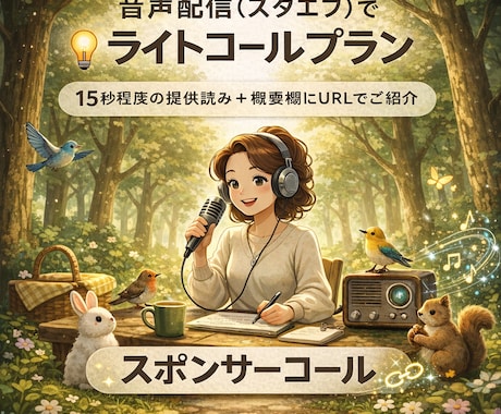 音声配信（スタエフ）であなたの活動をPRします 声であなたの活動を宣伝できるスポンサーコール（ライト版） イメージ2