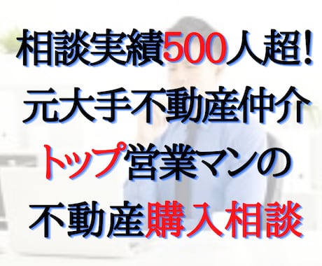 不動産購入相談｜プロがその物件買うべきか診断します 元不動産営業がマンション・戸建・土地・アパート購入アドバイス イメージ1