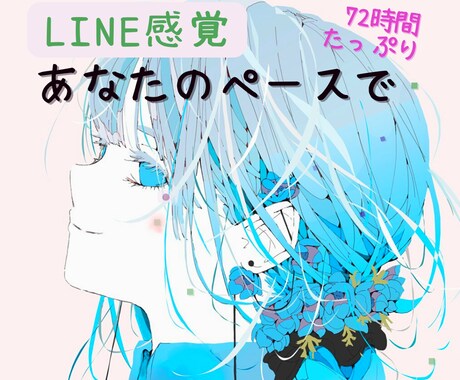 72時間雑談☆LINE感覚でメッセージ送ります 3日間プラン☆ゆっくり余裕を持ってやりとり♡(＾▽＾) イメージ1