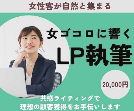 女性客が自然と集まる女ゴコロに響くLPを執筆します 共感ライティングで理想の顧客獲得をお手伝いします イメージ1