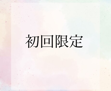 初回限定　１週間メッセージでカウンセリングします 相談内容はなんでもOK！気楽にお話しましょう イメージ1