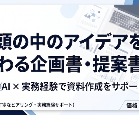 企画書・提案書のアイデアを伝わる資料に整理します イメージ1