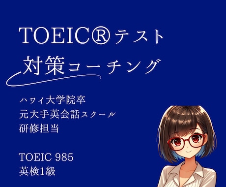 元TOEICセミナー講師がスコアアップ法教えます 独学に限界を感じている人必見！勉強法がわからない、も解決 イメージ1