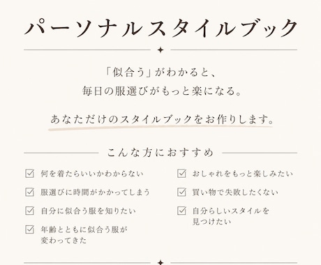 女性限定♪迷わないお洒落を叶えます 心を込めて、あなただけのスタイルブックを作成します。 イメージ2