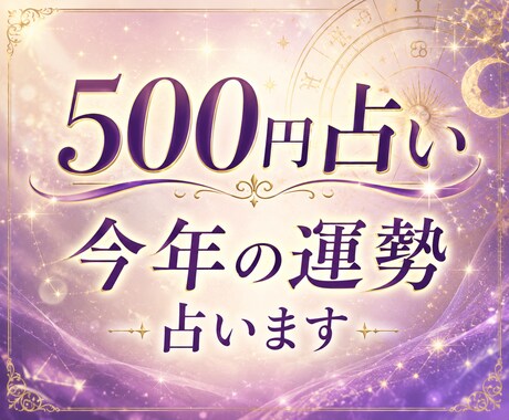 ワンコイン占い★あなた様の今年の運気を占います ✳︎あなた様の今年の運勢と開運ヒントをお伝えします✳︎ イメージ1
