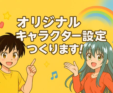 キャラクター設定を作成します オリジナルキャラクター設定を作成します！漫画・小説・動画向け イメージ1