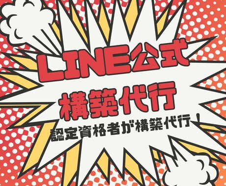 LINE公式アカウントの構築代行します 現役マーケター×LINE認定資格取得者が構築代行！ イメージ1