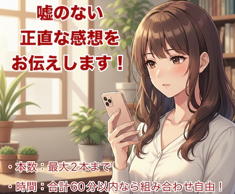 動画を見た率直な感想を伝えます YouTube中毒の私が、あなたの動画をフィードバック！ イメージ1