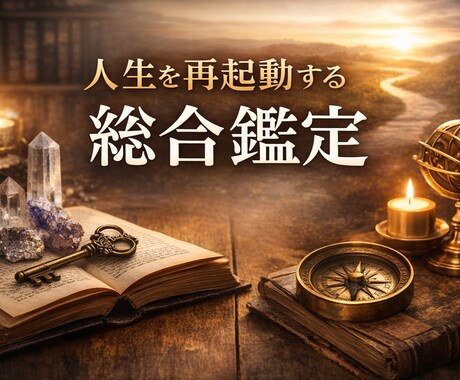 人生を再起動する総合鑑定をします 人生が止まってしまった状態から、もう一度前に進むために イメージ1