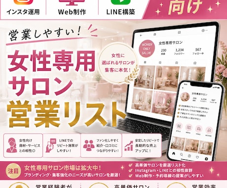 営業しやすい女性専用サロンリストを売ります インスタ運用・Web制作・LINE構築向け厳選リスト① イメージ1