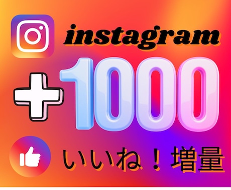 Instagram「いいね」+1000増加します インスタ・「いいね」増加で認知拡大サポート！ イメージ1