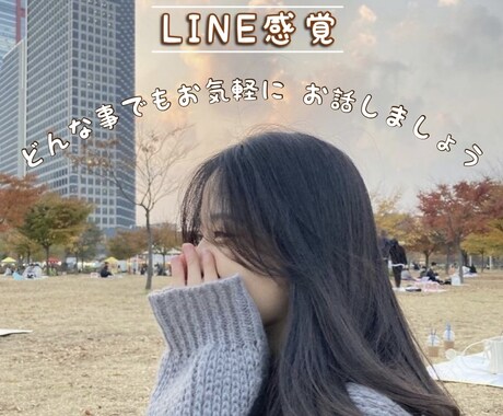 恋愛相談なんでも聞きます 20代前半の私だからこそアドバイスできる！ イメージ1