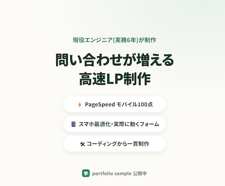 表示速度100点を狙うLPを制作します 表示速度100点を実測で担保。問い合わせが増えるLPを イメージ1