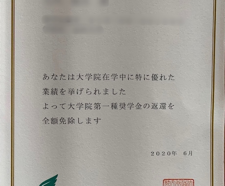 JASSO奨学金返還免除したい大学院生を支援します 理工系出身の全額免除経験者による支援｜先着10名1,000円 イメージ1