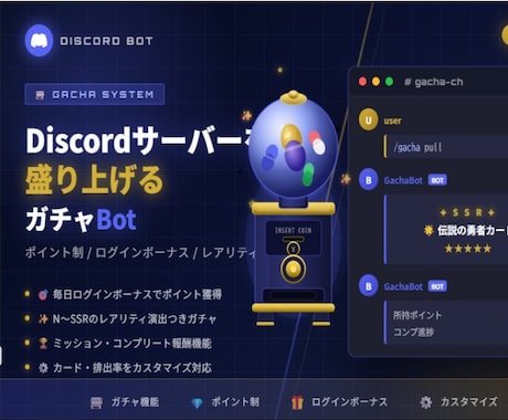 ガチャ×ポイント機能持ちBOT提供します オリジナルガチャであなたのDiscordサーバー盛り上げます イメージ1