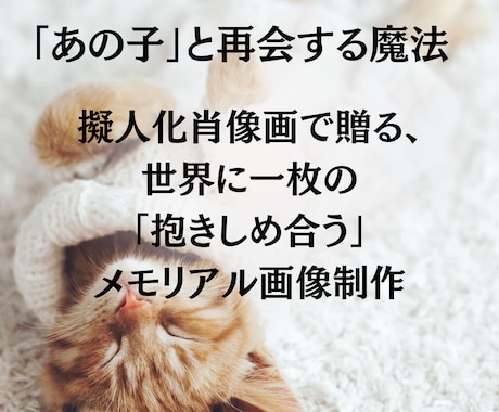 大切なペットを擬人化。世界に一枚の画像制作します 世界に一枚の「抱きしめ合う」メモリアル画像制作 イメージ1