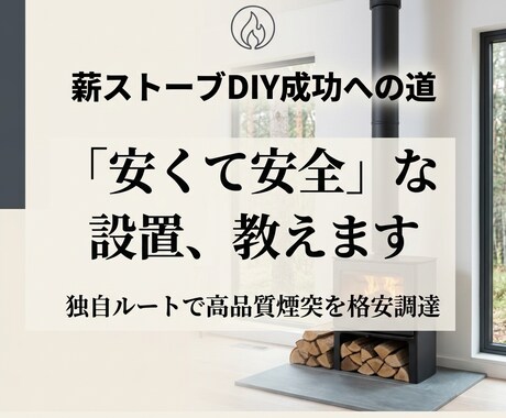 薪ストーブ、DIY設置のアドバイスします 薪ストーブをDIY設置したい方へ！安全と低価格の両立！ イメージ1