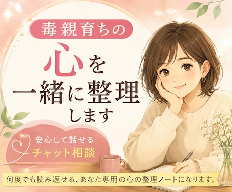 毒親相談│貴方の気持ちを一緒に整理します 何度でも読み返せる、あなた専用の心の整理ノートになります。 イメージ1
