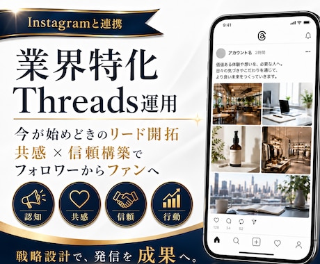 業界特化 ！Threads 運用をいたします Instagramと連携！今が始めどき！新たなリードを開拓 イメージ1