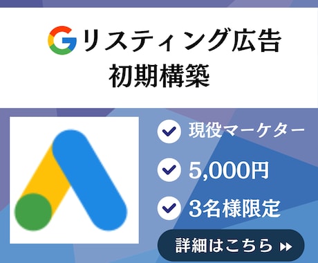 Googleリスティング広告初期設定致します 【ココナラ出品キャンペーン】通常価格１万円→5,000円！ イメージ1