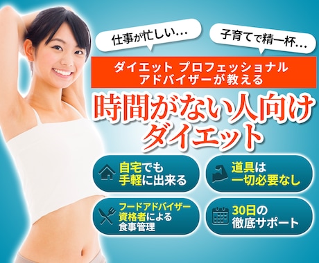 社会人・子育てなど時間が無い人のダイエット教えます 自宅でできる！道具も必要なし！理想の体にグッと近づきます イメージ1