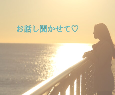 悩み・愚痴なんでもOKあなたの心に寄り添います お話しするだけで心が軽くなるひとときを〜 イメージ2