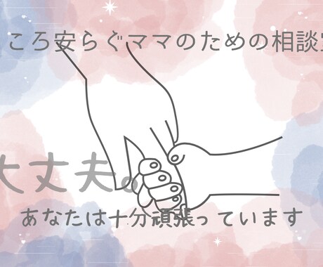 子育てママへ＊気持ちを受け止めます 大丈夫。あたなはもう十分頑張っています╰(*´︶`*)╯♡ イメージ1