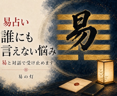 誰にも言えない悩みを易と対話で受け止めます 48時間の文章対話で、納得できる一区切りを探します イメージ1