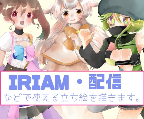 IRIAMなどでつかえる立ち絵を制作ます 商用利用可！お好みのオリジナルキャラクターをお描きします！ イメージ1