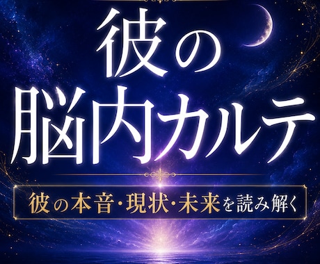 彼の脳内カルテ｜彼の本音・現状・未来を読み解きます 音信不通・既婚・片想い・複雑愛。秘密厳守で彼の本音を届けます イメージ1