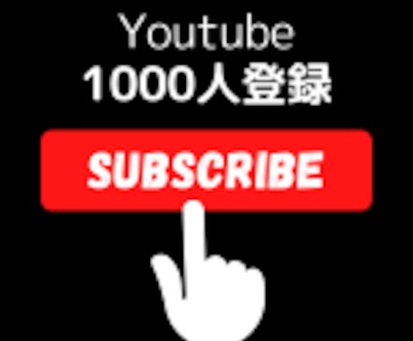 YouTubeチャンネル登録者1000人増やします 収益化/保証付き/チャンネル登録者/格安 イメージ1