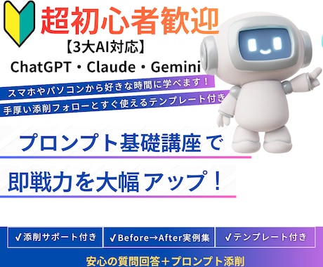 超初心者向け【3大AI対応】プロンプト基礎教えます 現役ライター秘伝！プロンプト基礎講座（相談・添削付き） イメージ1