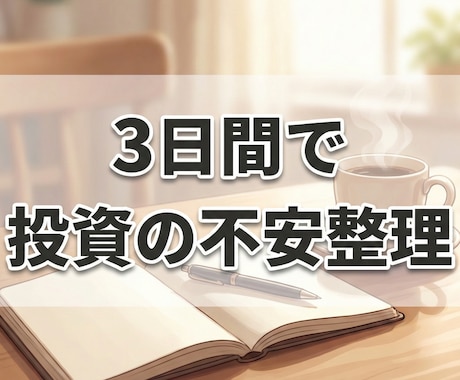 3日間で投資の不安を整理します 証券口座・投資の始め方のモヤモヤを整理します イメージ1