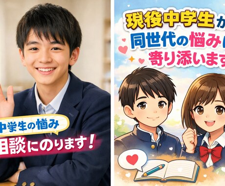 現役中学生が相談相手の話を聞きます 私は中学生だからできることを最大限活かしていきます！ イメージ1