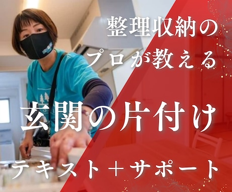 玄関の片付け方法や収納の仕方のコツを教えます 【玄関の片付け方法・収納方法】メディア出演のプロが教えます。 イメージ1