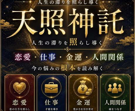 人生の滞りを天照神託で照らし導きを伝えます 恋愛・仕事・金運・人間関係...今の悩みの根本を読み解く イメージ1