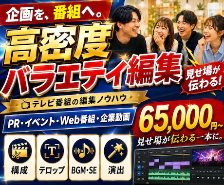 企画・PR動画を高密度バラエティ編集で仕上げます テレビ番組の編集ノウハウで見せ場を引き出します イメージ1