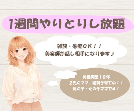 美容師がゆるく雑談チャットお付き合いします 1週間！愚痴・雑談・暇つぶしなど、気軽にお話しください！ イメージ1