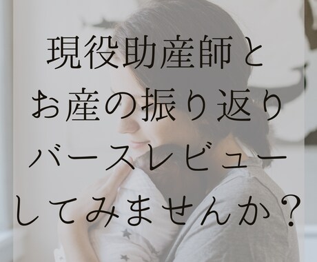 現役助産師がお産の振り返り・バースレビュー承ります お産に関するわだかまり解消してスッキリ育児生活を始めましょう イメージ1